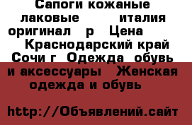 Сапоги кожаные лаковые vicini италия оригинал 38р › Цена ­ 2 500 - Краснодарский край, Сочи г. Одежда, обувь и аксессуары » Женская одежда и обувь   